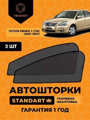 Toyota Premio (1) (T24) (2001-2007) (Правый руль) Седан Комплект на передние двери STANDART